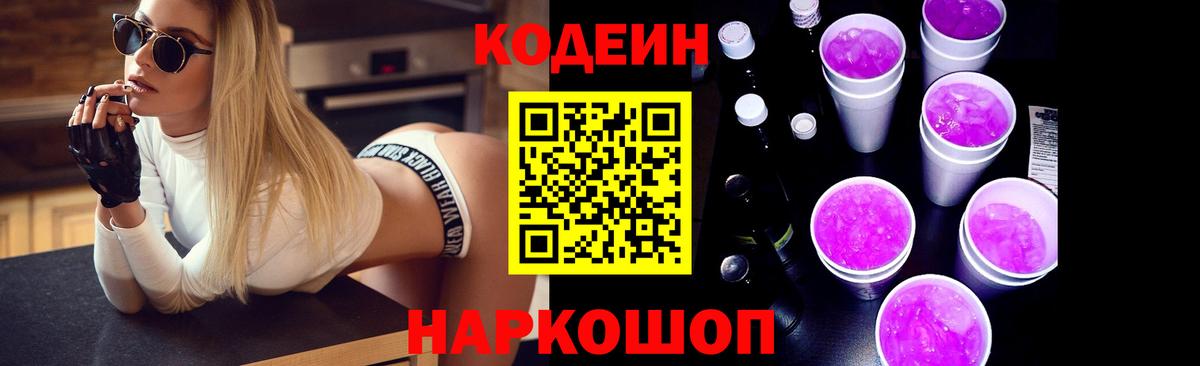 Codein Purple Drank  Вход с VPN  Котлас 